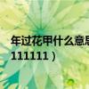 年過花甲什么意思（年過花甲的意思■年過花甲的意思1111111111）