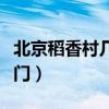 北京稻香村幾點開門營業（北京稻香村幾點開門）