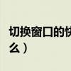 切換窗口的快捷鍵是（切換窗口的快捷鍵是什么）