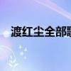 渡紅塵全部歌曲完整版（電話充q幣號碼）