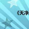 《天凈沙（秋思》詩句的意思）
