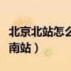 北京北站怎么去北京西（北京北站怎么去北京南站）