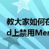 教大家如何在蘋果手機iPhone或平板電腦iPad上禁用Memoji Stickers 