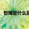 智障是什么基因決定的（智障是什么意思）