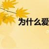 為什么愛國者隊讓本·沃森走得更緊