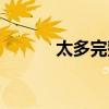 太多完整歌詞（太多完整歌詞）