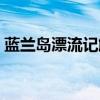藍蘭島漂流記解說合集（藍蘭島漂流記下載）