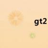 gt2 pro續航（gt2 pro）