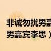 非誠勿擾男嘉賓隱瞞億萬富翁身份（非誠勿擾男嘉賓李思）