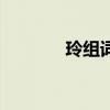 玲組詞語有哪些（玲組詞語）