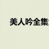 美人吟全集免費觀看（美人吟全部歌詞）