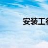 安裝工行etc（安裝工行根證書）