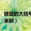 鍵盤的大括號怎么打（鍵盤的大括號怎么打出來啊）