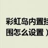 彩虹島內置掛機如何設置（彩虹島助手掛機范圍怎么設置）