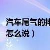 汽車尾氣的排放的英語（汽車尾氣排放的英文怎么說）