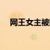 網王女主被陷害失憶（網王女主被陷害）