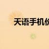 天語手機價格一覽表（天語手機價格）