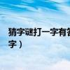 猜字謎打一字有答案（猜字謎語大全及答案一點不出頭打一字）