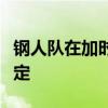 鋼人隊在加時賽中贏得硬幣拋出后做出延誤決定