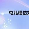 屯兒模仿劉德華粵語版（tuner接口）