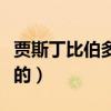 賈斯丁比伯多大出道（賈斯丁比伯是幾歲出道的）