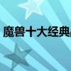 魔獸十大經典戰役全集（魔獸十大經典戰役）