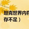 坦克世界內存不足最佳解決方法（坦克世界內存不足）