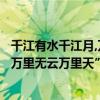 千江有水千江月,萬里無云萬里天的寓意（“千江有水千江月萬里無云萬里天”是什么意思）