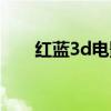 紅藍3d電影高清國語（紅藍3d電影）