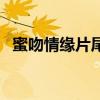蜜吻情緣片尾曲（甜蜜吻痕結尾曲叫什么）