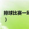 排球比賽一場多少人（排球比賽一場多少分鐘）