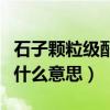 石子顆粒級配是什么意思啊（石子顆粒級配是什么意思）