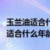 玉蘭油適合什么年齡的女人用大紅瓶（玉蘭油適合什么年齡）