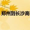 鄭州到長沙高鐵是否停運（鄭州到長沙高鐵）