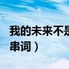 我的未來不是夢600字作文（我的未來不是夢串詞）