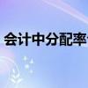 會計中分配率公式（會計中的分配率是什么）