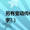 另有變動傳佳音打一字謎底（另有變動.打一字?）