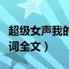 超級女聲我的夢想是什么歌（我是超級女聲歌詞全文）