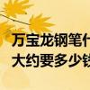 萬寶龍鋼筆什么價格（一支萬寶龍鋼筆最貴的大約要多少錢）