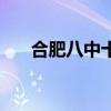 合肥八中十大名人（合肥八中劉馨纖）