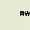 黃鉆8級成長值（黃鉆8級）