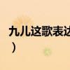 九兒這歌表達什么意思（九兒歌詞是什么意思）