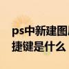 ps中新建圖層的快捷鍵（PS中新建圖層的快捷鍵是什么）