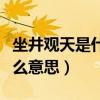 坐井觀天是什么意思解釋一下（坐井觀天是什么意思）