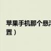 蘋果手機那個懸浮球怎么設置（蘋果手機屏幕懸浮球怎么設置）