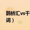 鵲橋匯vs千年等一回電吉他彈奏（鵲橋匯歌詞）