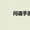 問道手游搬磚教程（問道刷星器）