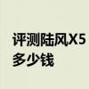 評測陸風X5 8AT怎么樣及寶馬X4 xDrive35i多少錢 
