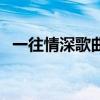 一往情深歌曲主題曲（一往情深歌詞介紹）
