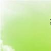 著組詞（著組詞）